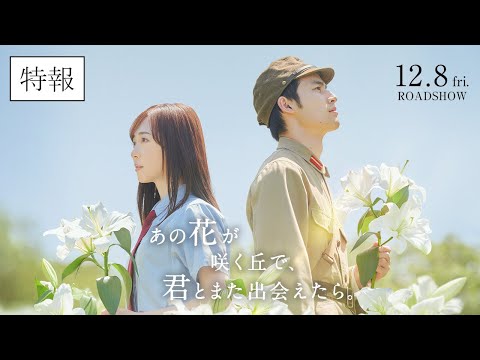 『あの花が咲く丘で、君とまた出会えたら。』特報映像💐12.8 (𝗳𝗿𝗶.) 𝗥𝗢𝗔𝗗𝗦𝗛𝗢𝗪 💐