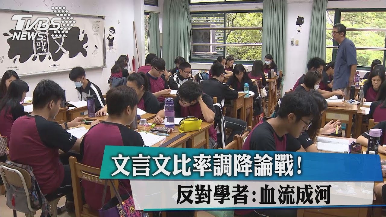 文言文比率調降論戰! 反對學者:血流成河