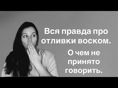 Вся правда про чистки, о которой ведьмы не говорят клиентам. Порча и сглаз vs Отливка воском. 