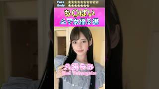 カワイイ！ち〇ぱいセ〇シー女優３選 No.2 (2023) #shorts