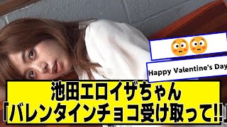 池田エライザちゃん「あの...バレンタインチョコ受け取ってください!!」【ネットの反応】#美女bra #池田エライザ