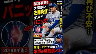 【緊急】大谷翔平の左膝に何が起きた？アメリカで広がる不安の正体 #shoheiohtani