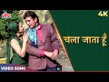 Chala Jaata Hoon Kisiki Dhoon Mein 4K | Kishore Kumar | Rajesh Khanna, Tanuja | Mere Jeevan Saathi