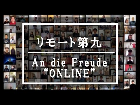 リモート第九－玉川大学