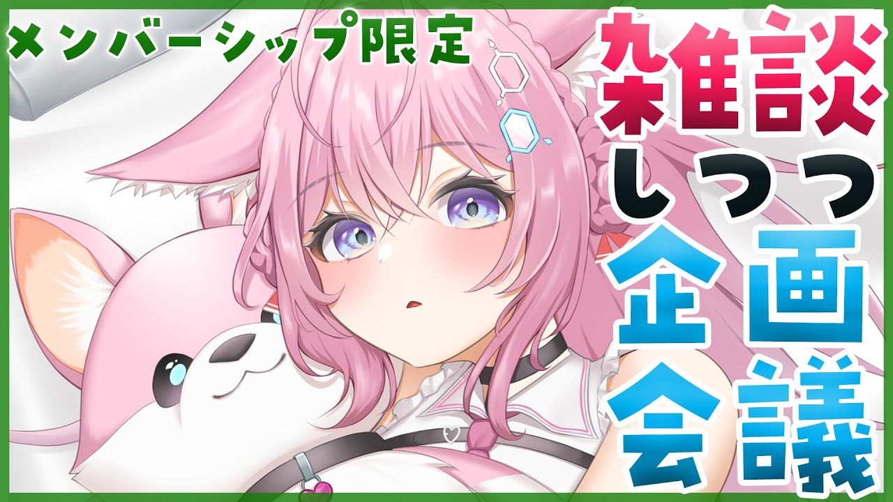 【Membership Only】雑談しつつ企画会議～！！みんなの力が必要だ！集まれ～！！✨【博衣こより/ホロライブ】