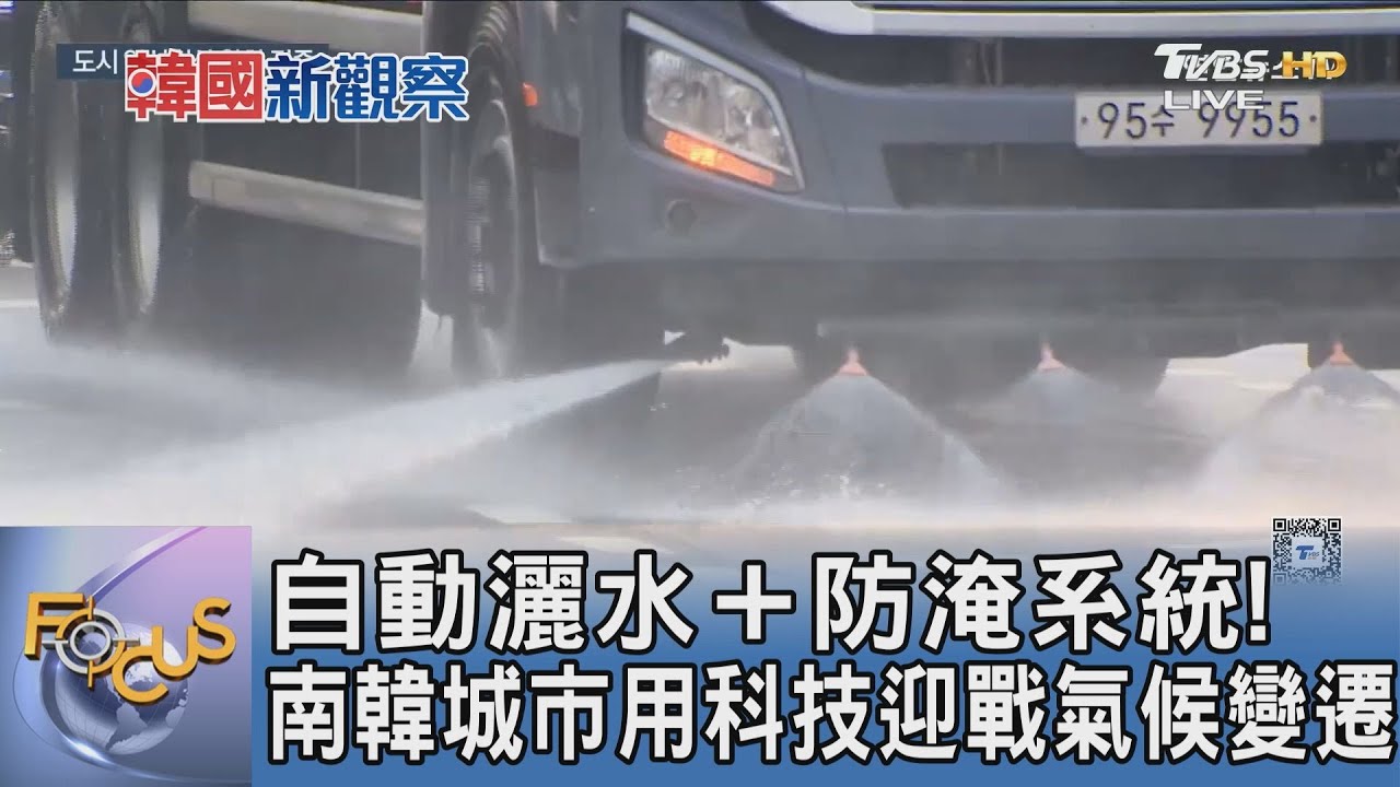 自動灑水+防淹系統!南韓城市用科技迎戰氣候變遷