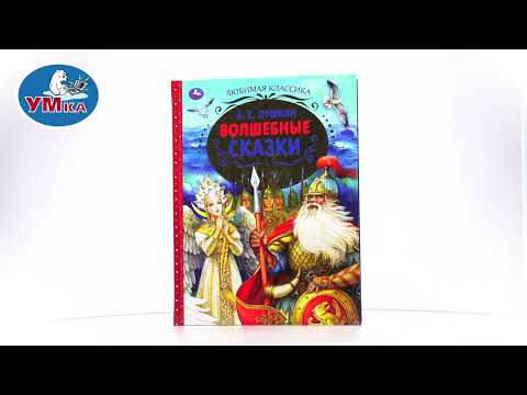 Миниатюра изображения товара Книга Умка Волшебные сказки. Любимая классика (Пушкин А.С.)