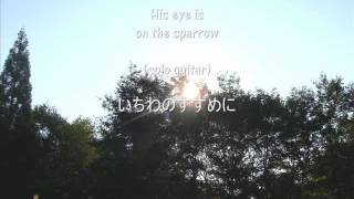 いちわのすずめに～His eye is on the sparrow     (solo guitar)