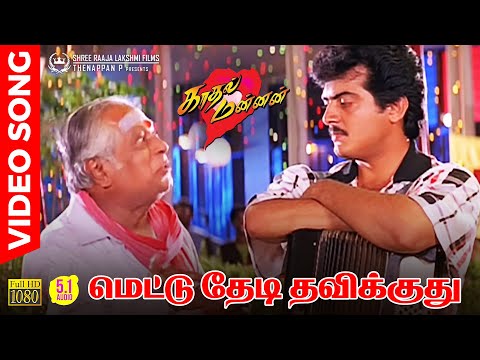 Mettu Thedi Thavikkudhu | HD Video Song | 5.1 Audio | Ajith Kumar | MSV | Vivek | Vairamuthu