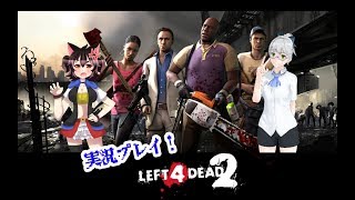 【VTuber】大神茶々丸とリーリア先輩のL4D2【Left 4 Dead 2】