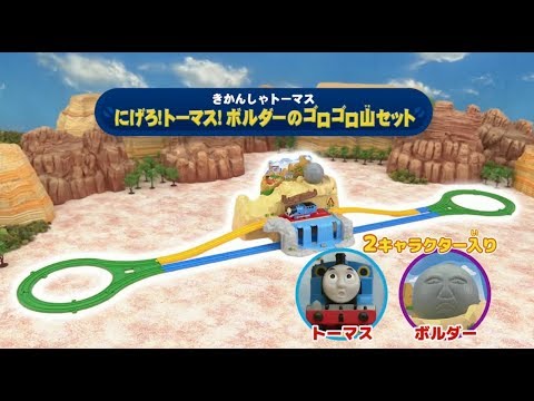 【プラレール】きかんしゃトーマス にげろ!トーマス!ボルダーのゴロゴロ山セットが新登場！！