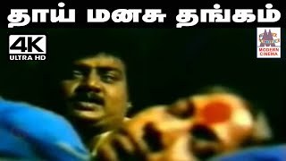 Download lagu Thaai manasu Thangam Song 4k மலேசியா வாசுதேவன் பாடிய பாடல் தாய் மனசு தங்கம் mp3 Download lagu Thaai manasu Thangam Song 4k மலேசியா வாசுதேவன் பாடிய பாடல் தாய் மனசு தங்கம் mp3