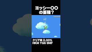 マリオメーカー2 ヨッシークレーン〇〇の亜種バージョン？クリア率0.00% ゲーム実況
