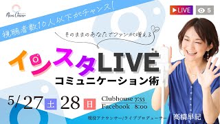 【5月28日】高橋早紀さん「視聴者数10人以下がチャンス！インスタライブコミュニケーション術」