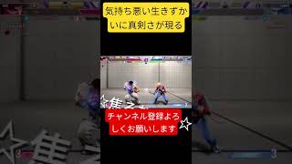 [スト6]波動ケンは脱法連打！　#shorts #スト6