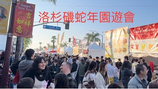 ［美國洛杉磯］蒙特利市中國新年園遊會/感受新年的氣氛和美食Lunar New Year Festival in Monterey Park  @jessieoutdoor