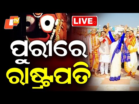🔴Live | ପୁରୀରେ ରାଷ୍ଟ୍ରପତି Droupadi Murmu | President Of India | Jay Jagannath | Puri | OTV