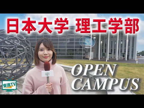 コンピュータ理工学科 【日本大学理工学部】オープンキャンパス2021｜豊富な施設と充実の14学科で学べるものづくりをご紹介!!