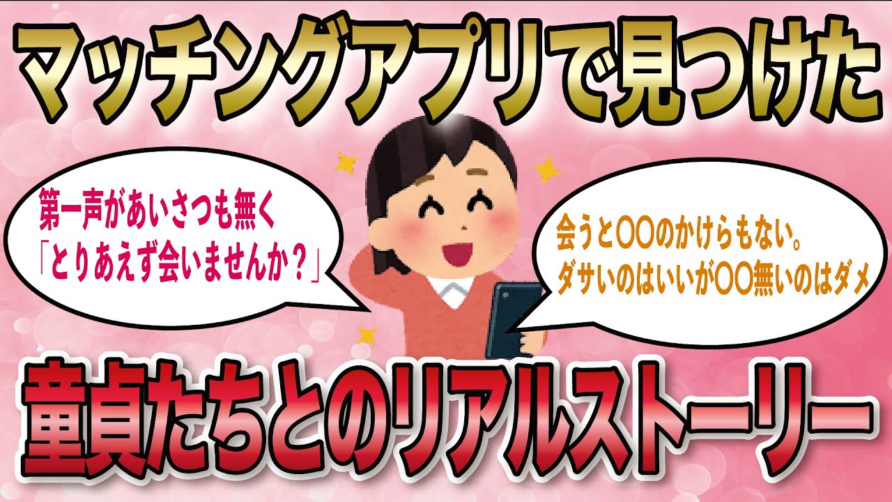 【2ch面白いスレ】マッチングアプリで出会った童貞たちの話