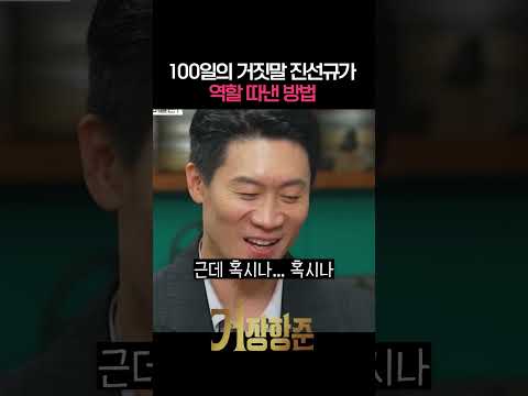100일의 거짓말 진선규의 캐스팅 일화