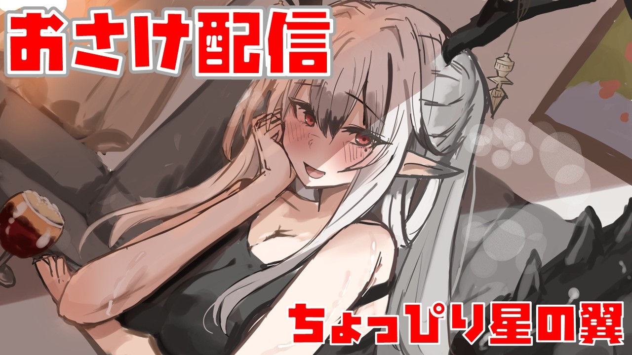 【星の翼と雑談】週末限定酒カスどらごんのつばさ【個人Vtuberフェイ】