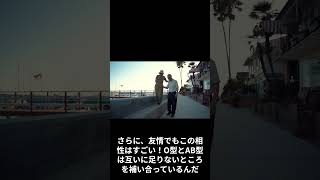 O型とAB型の相性 #shotrs #血液型あるある