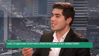 Как студентам получить практический опыт инвестора?