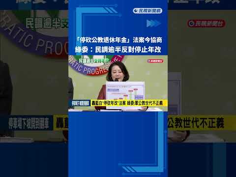 藍白強推修法\停砍公教退休年金\ 民進黨團:民調過半反對－民視新聞
