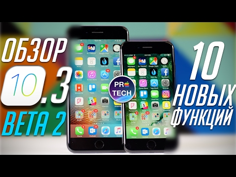 Обзор iOS 10.3 beta 2 для iPhone и iPad. 10 крупных нововведений!