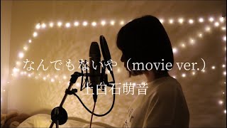 普段うるさい発狂厨のちょれが『なんでもないやmovie ver.』エモい感じで歌ってみた。