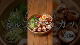 【時短♪ひとくちミルフィーユカツ】 #簡単レシピ #recipe #時短節約 #おうちごはん