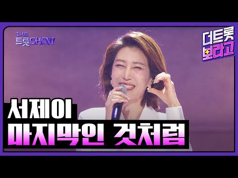 서제이¸ 마지막인 것처럼 | 더 트롯쇼 250324