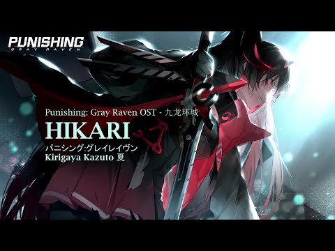 【GhostFinal】HIKARI 「Punishing: Gray Raven OST - 九龙环城」 【パニシング:グレイレイヴン】Official