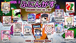 【ふにんがす】【Among us】いわし乱入！！
