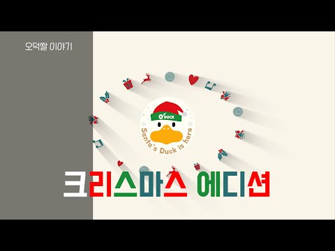 채널스케치 - O'Duck쌀 크리스마스 에디션 출시!! 이마트에서 만나요