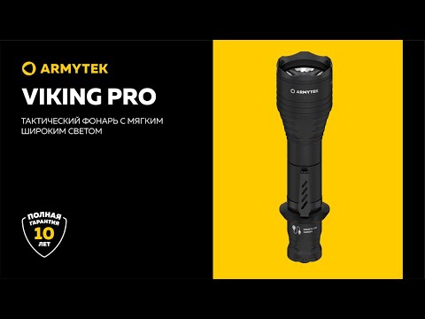 Armytek Viking Pro — тактический фонарь с широким светом и магнитной зарядкой