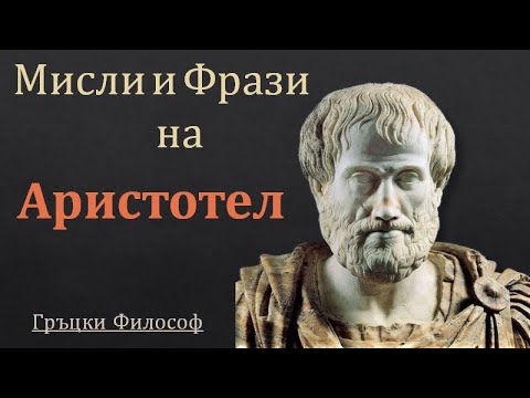 20 Цитата за Живота от  Аристотел