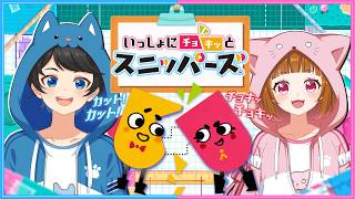 【お知らせあり】2人の絆を試してみます…✂️『協力ゲーム』【 いっしょにチョキッと スニッパーズ 】