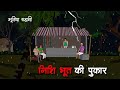 बरसात रात में निशिभूत की पुकार Bhutiya Kahani Hind