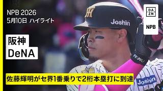 【阪神タイガース×横浜DeNAベイスターズ｜佐藤輝明が第10号ホームラン、才木浩人は4勝目｜ハイライト】2026年5月10日 プロ野球