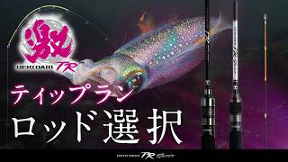 【ティップラン】今、選ぶべきロッドは？GEKIDAKI TR SHAFTを徹底解説｜NEWモデル RB登場【小林敬宗】