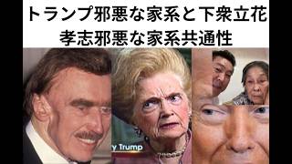 ライブ中断全編，トランプ一族と立花孝志一族の家系分析【途中停電ライブ切れ】、＃トランプ一族、＃立花孝志一族、＃悪の家系
