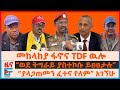 የመከላከያ ፋኖና TDF ውሎ ወደ ትግራይ ያስተኮሱ ይፀፀታሉ ያላ�