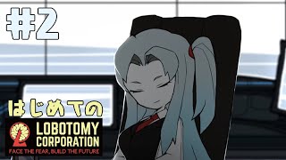 はじめてのLobotomy Corporation #2