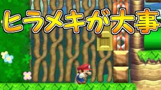 ヒラメキが大事!!コース攻略のための閃きをしよう【マリオメーカー実況】