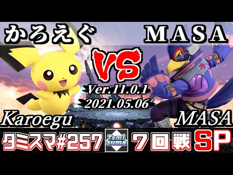 【スマブラSP】タミスマSP257 7回戦 かろえぐ(ピチュー) VS MASA(ファルコ) - オンライン大会