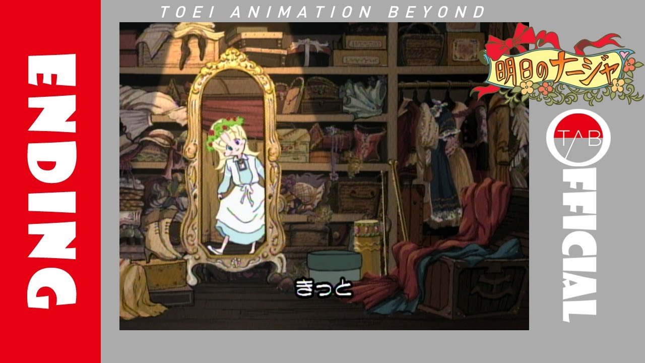 『明日のナージャ』ED「けせら・せら」