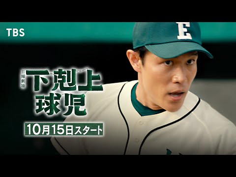 下剋上球児