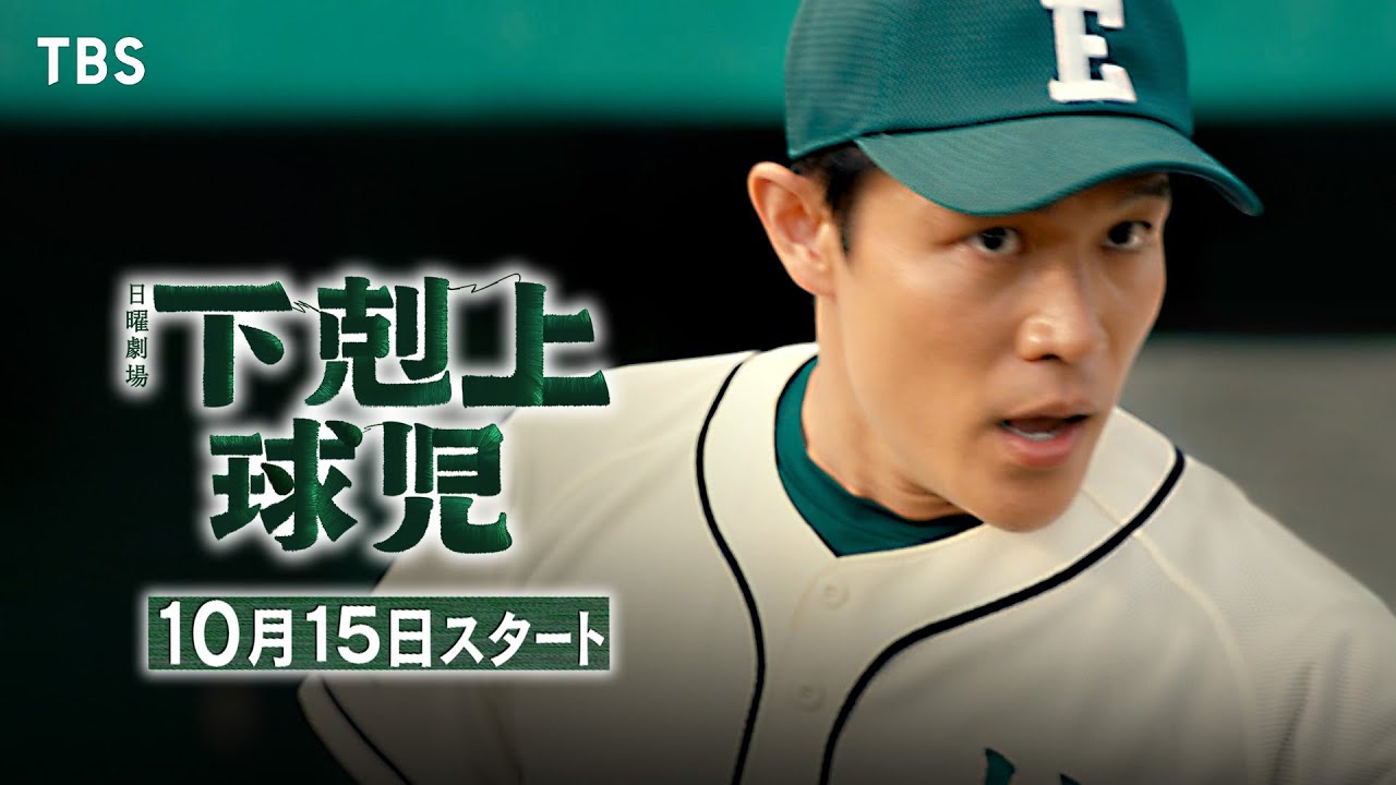 主演･鈴木亮平!! 弱小野球部が甲子園を目指す奇跡の3年間！10月期日曜劇場『下剋上球児』【TBS】