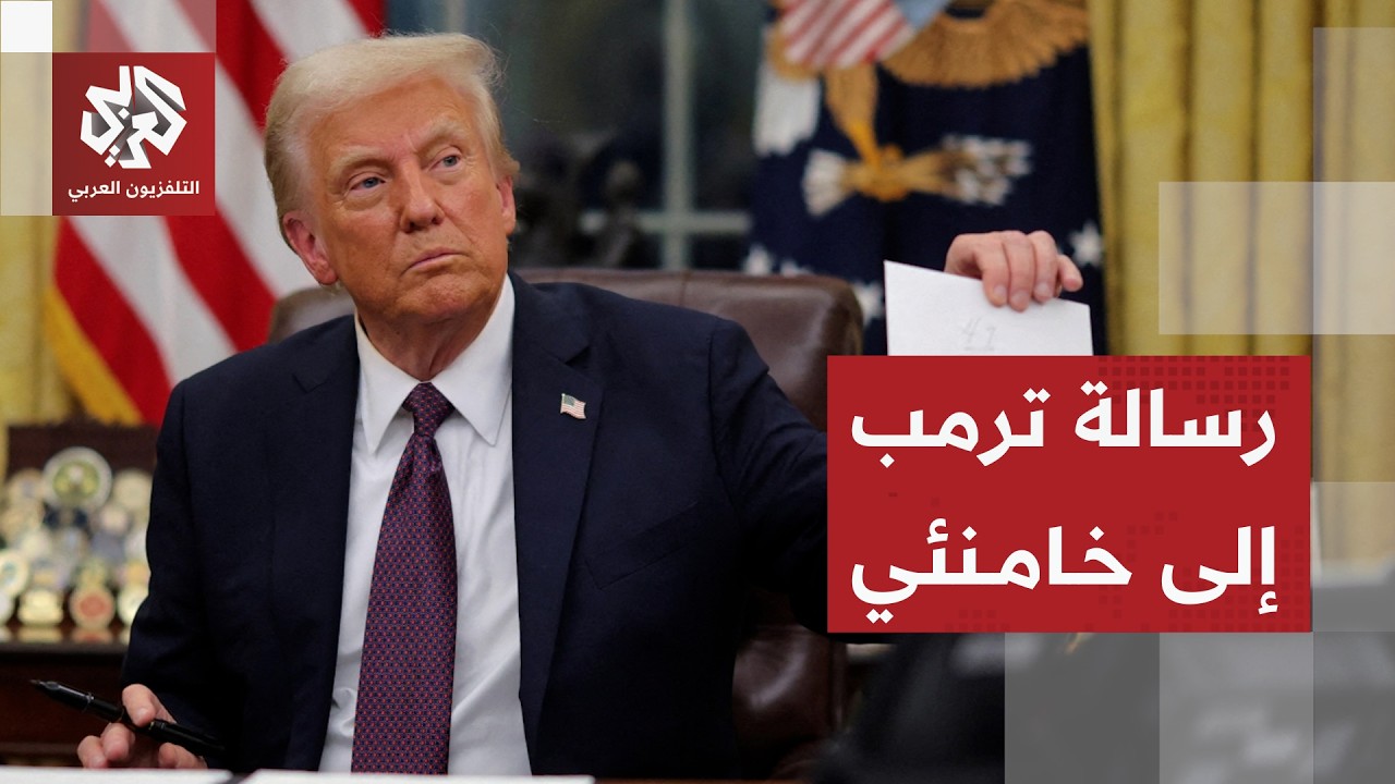 عاجل | ترمب: المرشد الإيراني يشارك في المفاوضات الجارية ويعطي موافقته وقد ألت